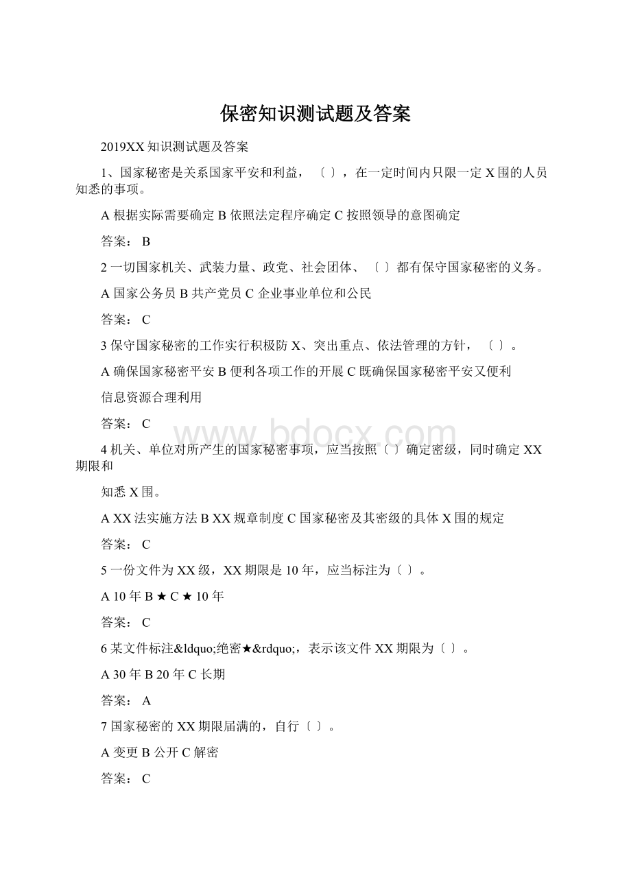 保密知识测试题及答案.docx