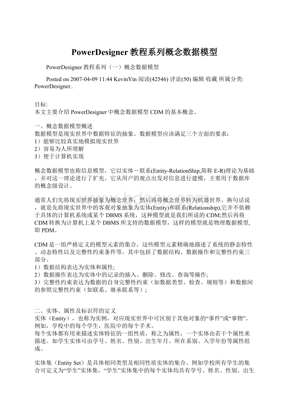 PowerDesigner教程系列概念数据模型.docx_第1页