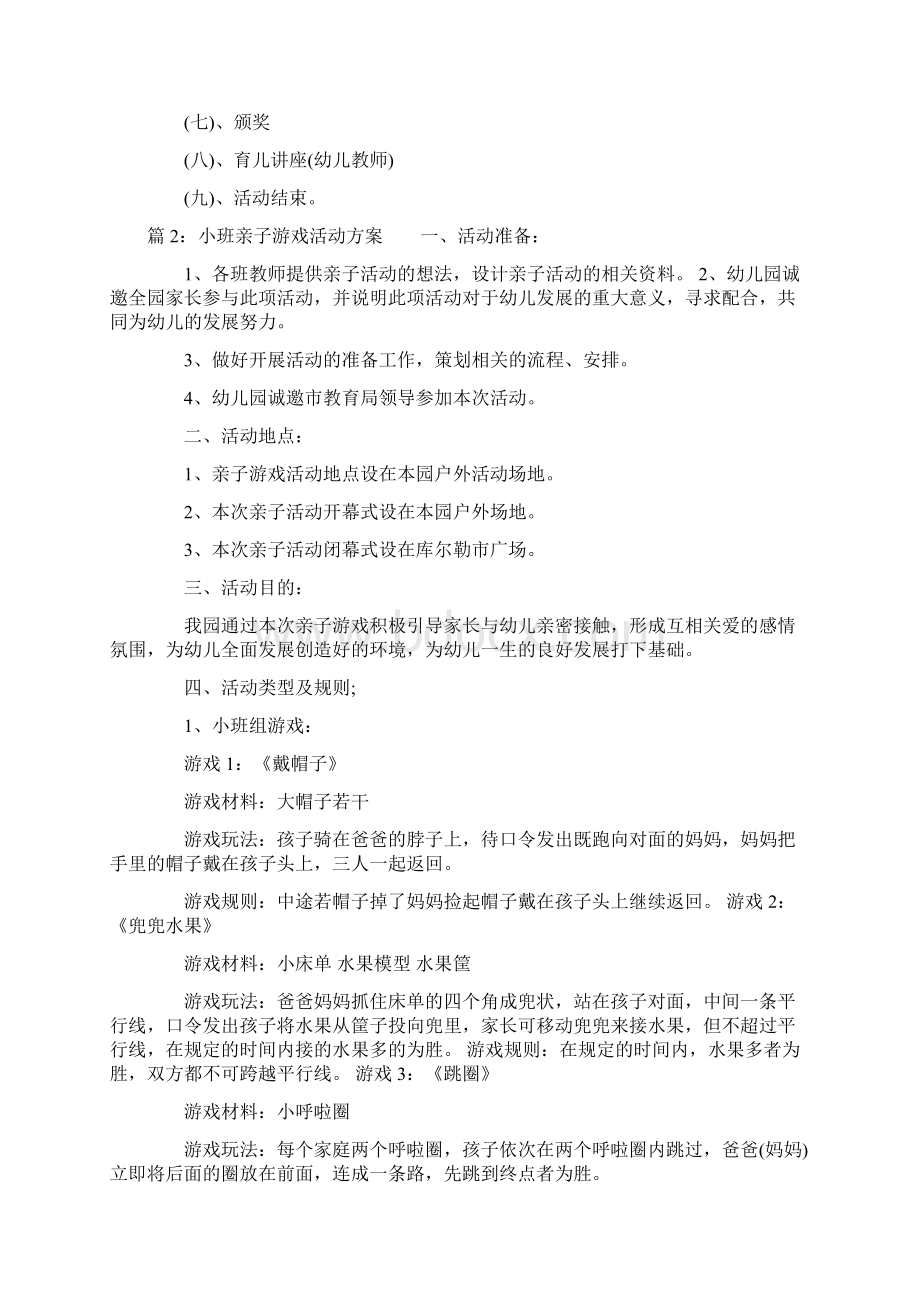 幼儿园小班亲子游戏活动方案精选Word格式文档下载.docx_第3页