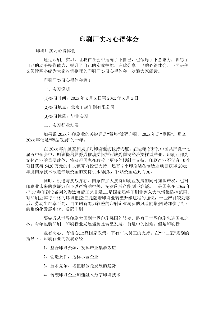 印刷厂实习心得体会Word格式文档下载.docx