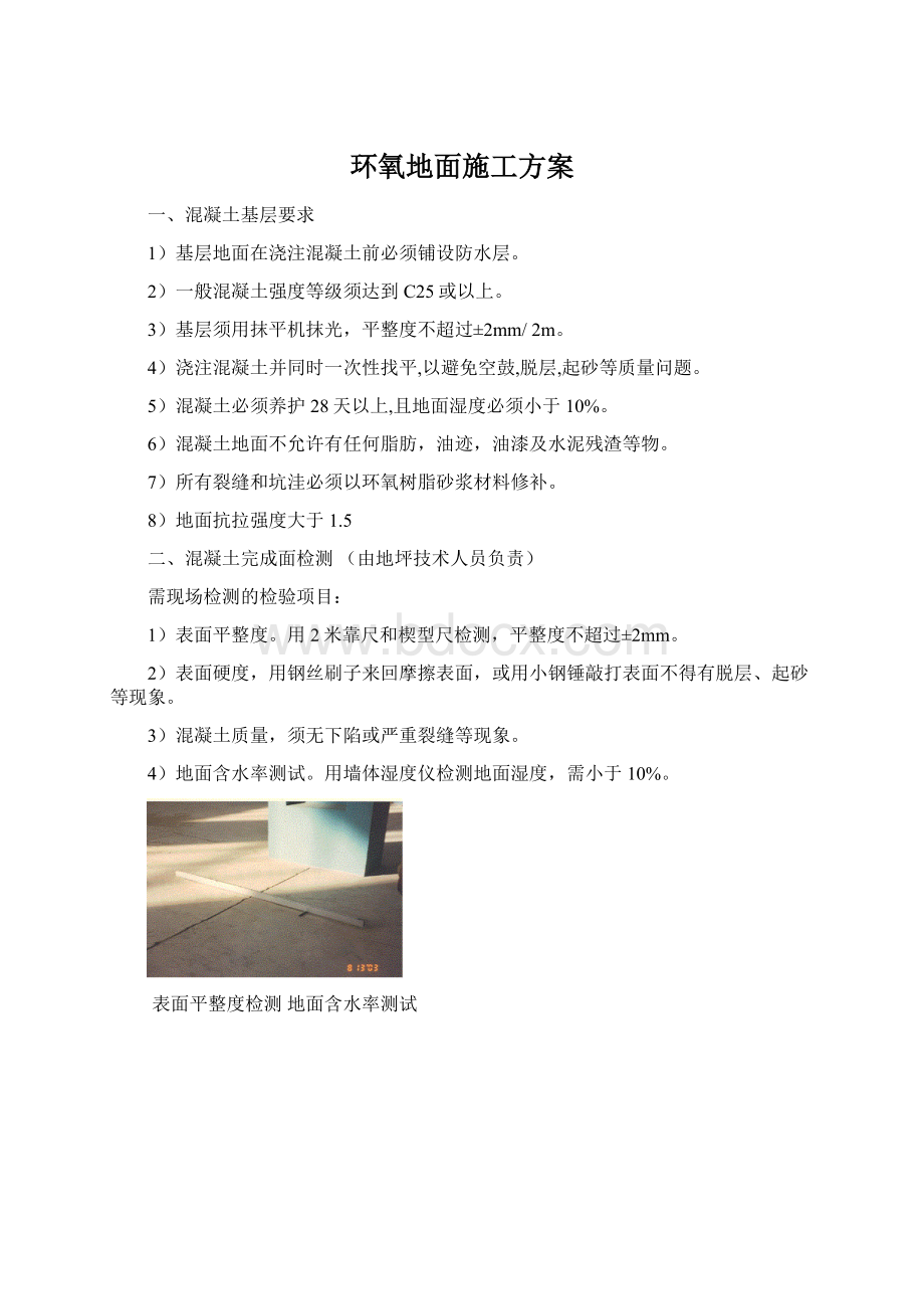 环氧地面施工方案.docx