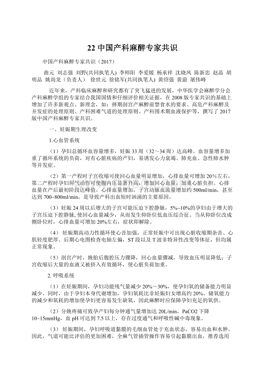 22 中国产科麻醉专家共识.docx_第1页