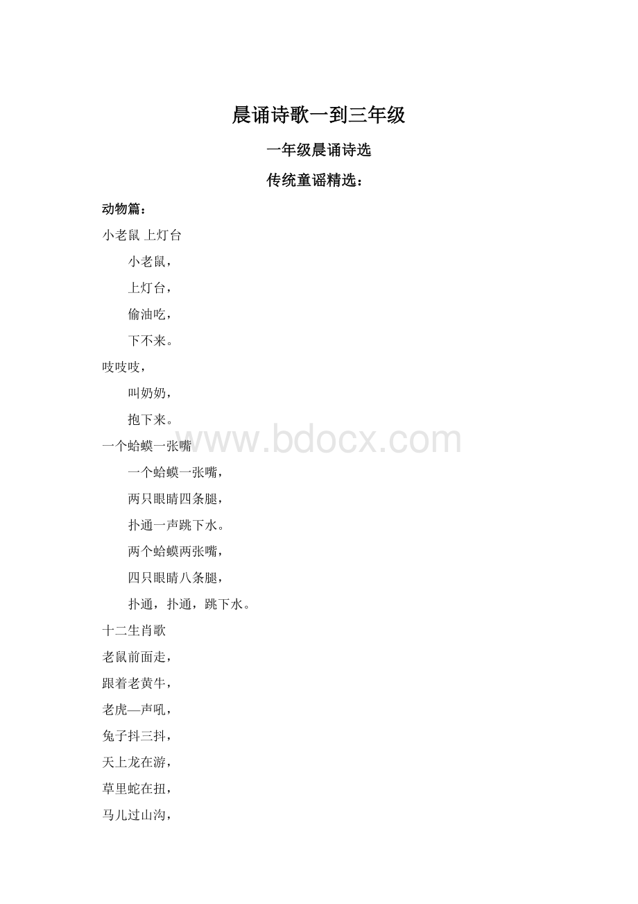 晨诵诗歌一到三年级Word格式文档下载.docx_第1页