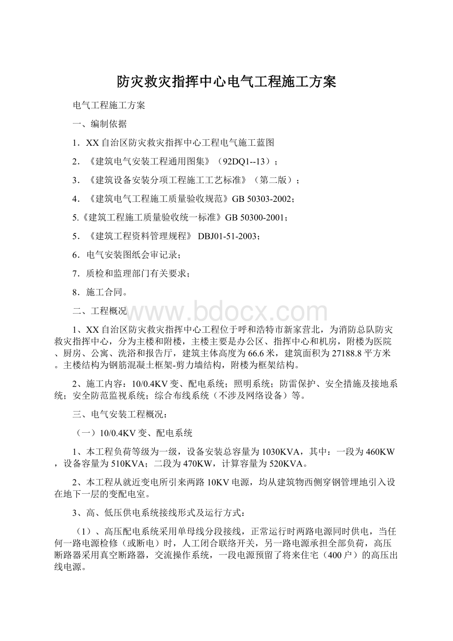 防灾救灾指挥中心电气工程施工方案.docx_第1页