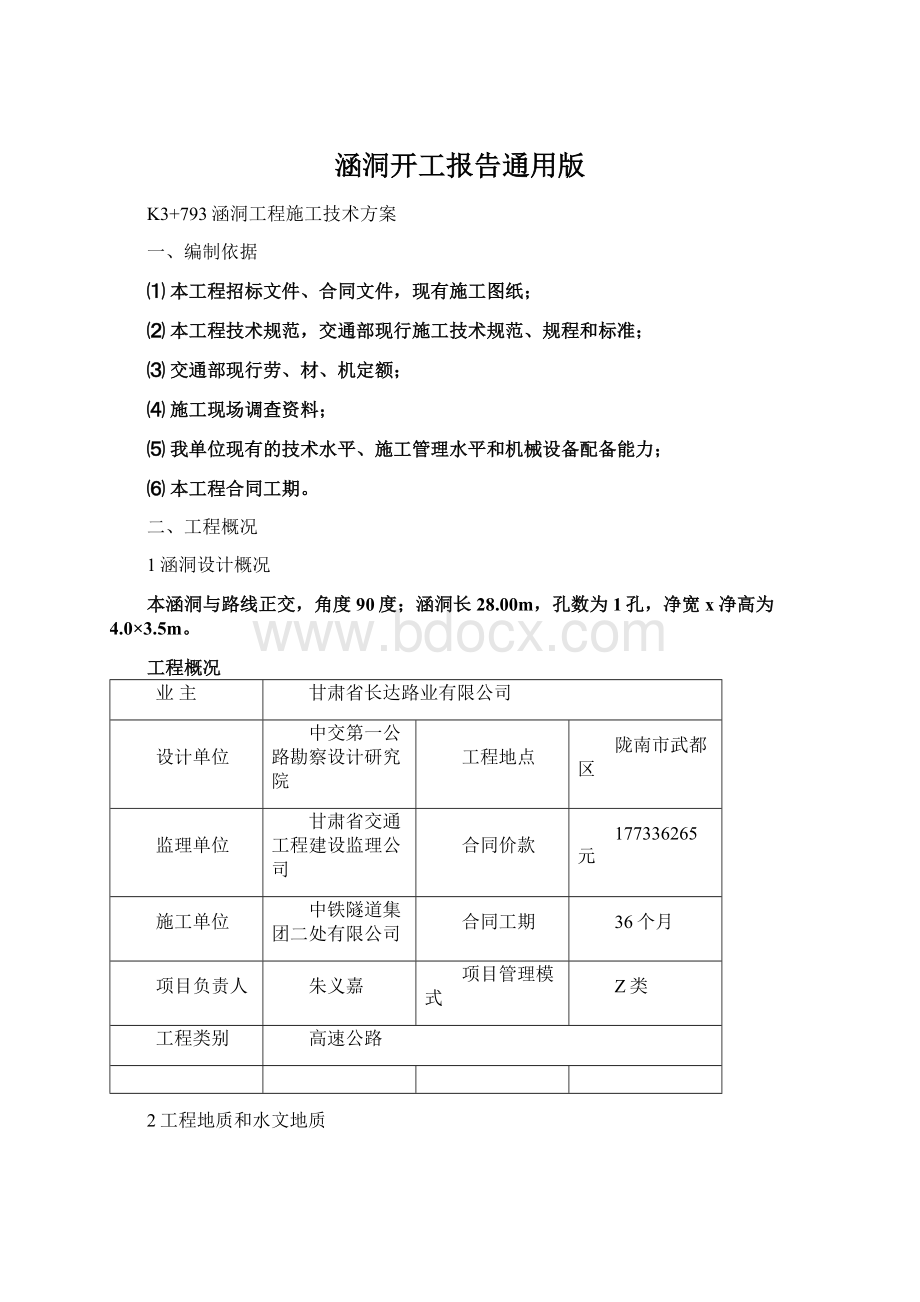 涵洞开工报告通用版Word下载.docx