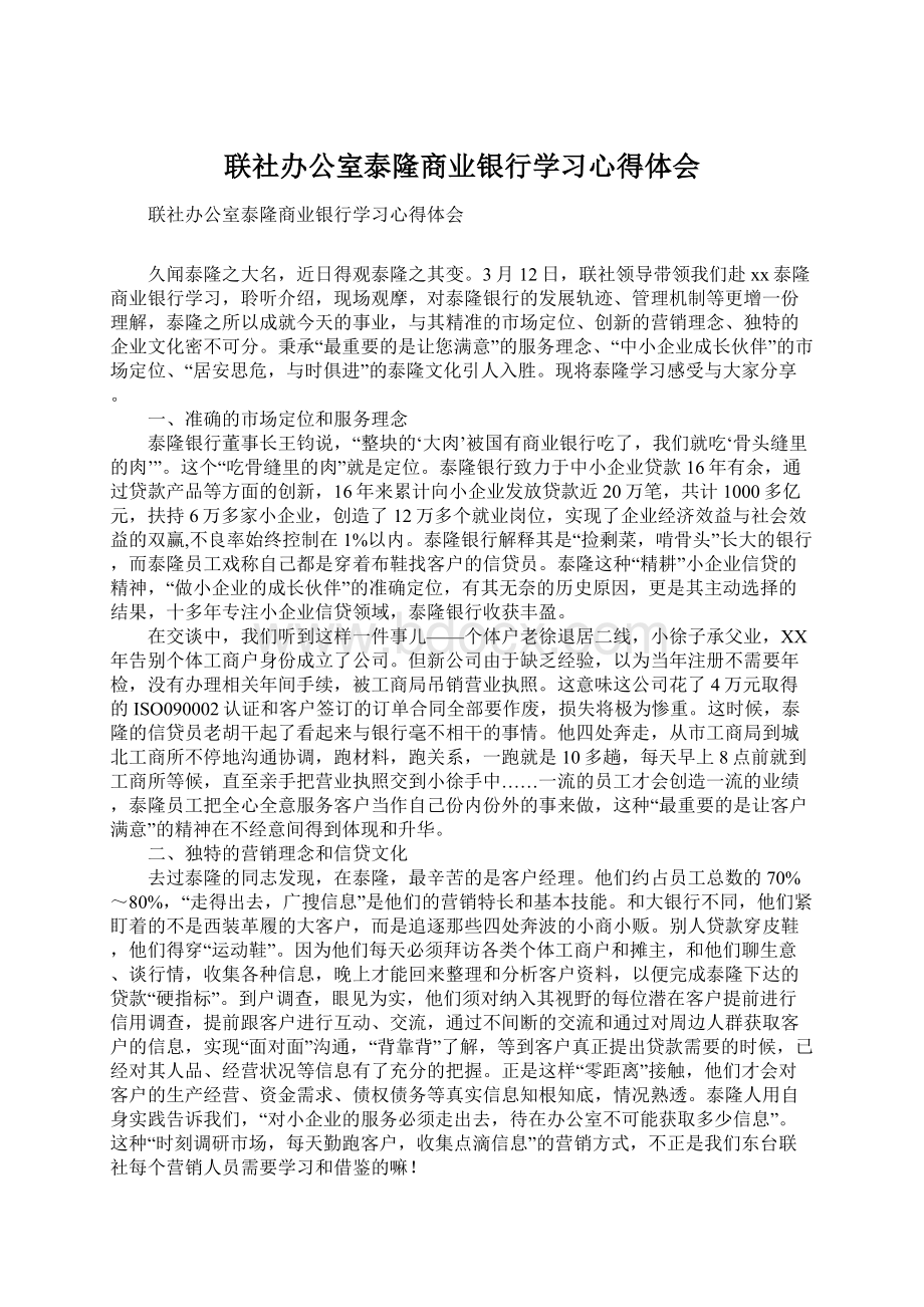 联社办公室泰隆商业银行学习心得体会.docx