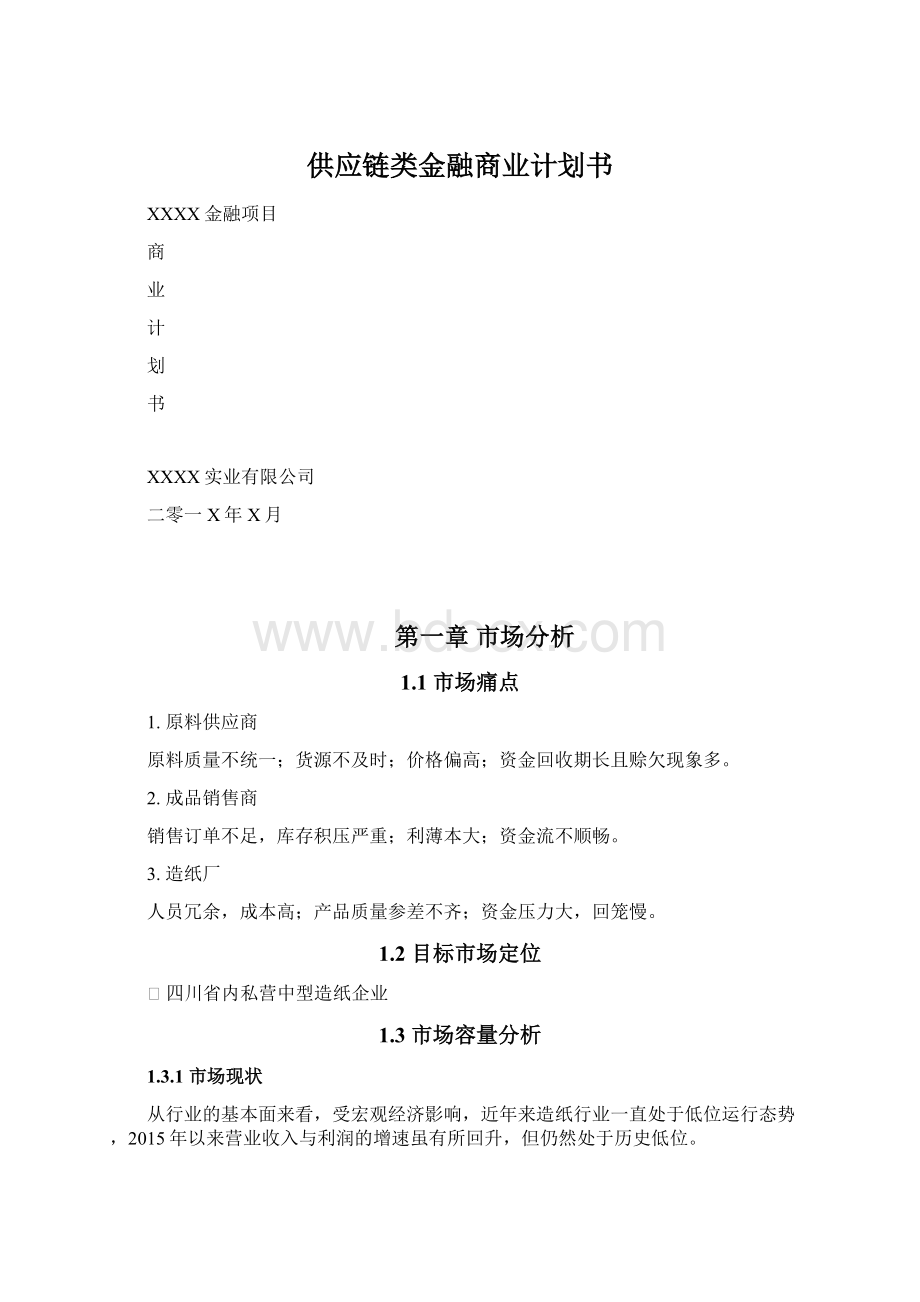 供应链类金融商业计划书文档格式.docx