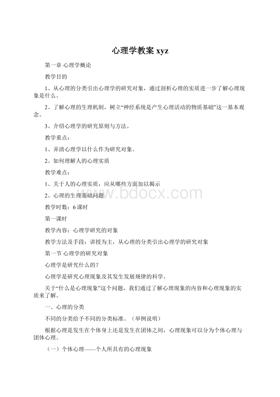 心理学教案xyzWord格式文档下载.docx_第1页