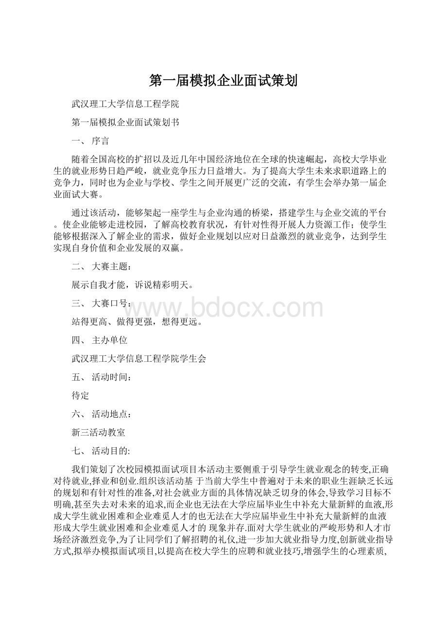 第一届模拟企业面试策划.docx