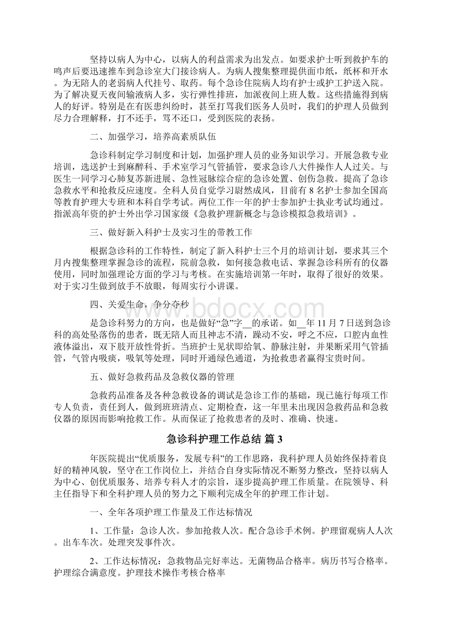 急诊科护理工作总结集合9篇.docx_第2页