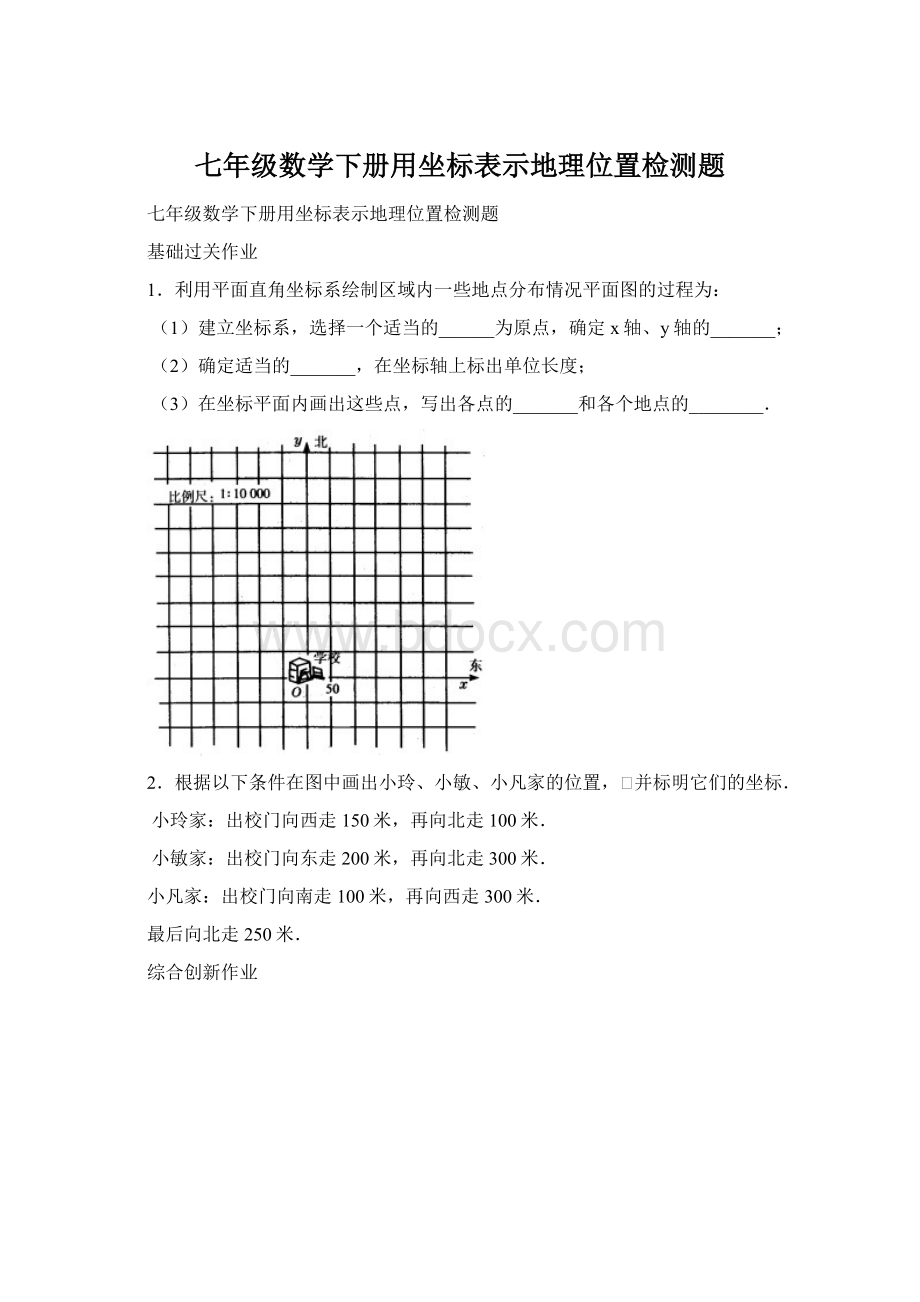 七年级数学下册用坐标表示地理位置检测题.docx