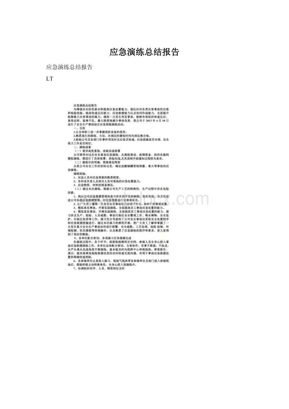 应急演练总结报告Word文件下载.docx_第1页