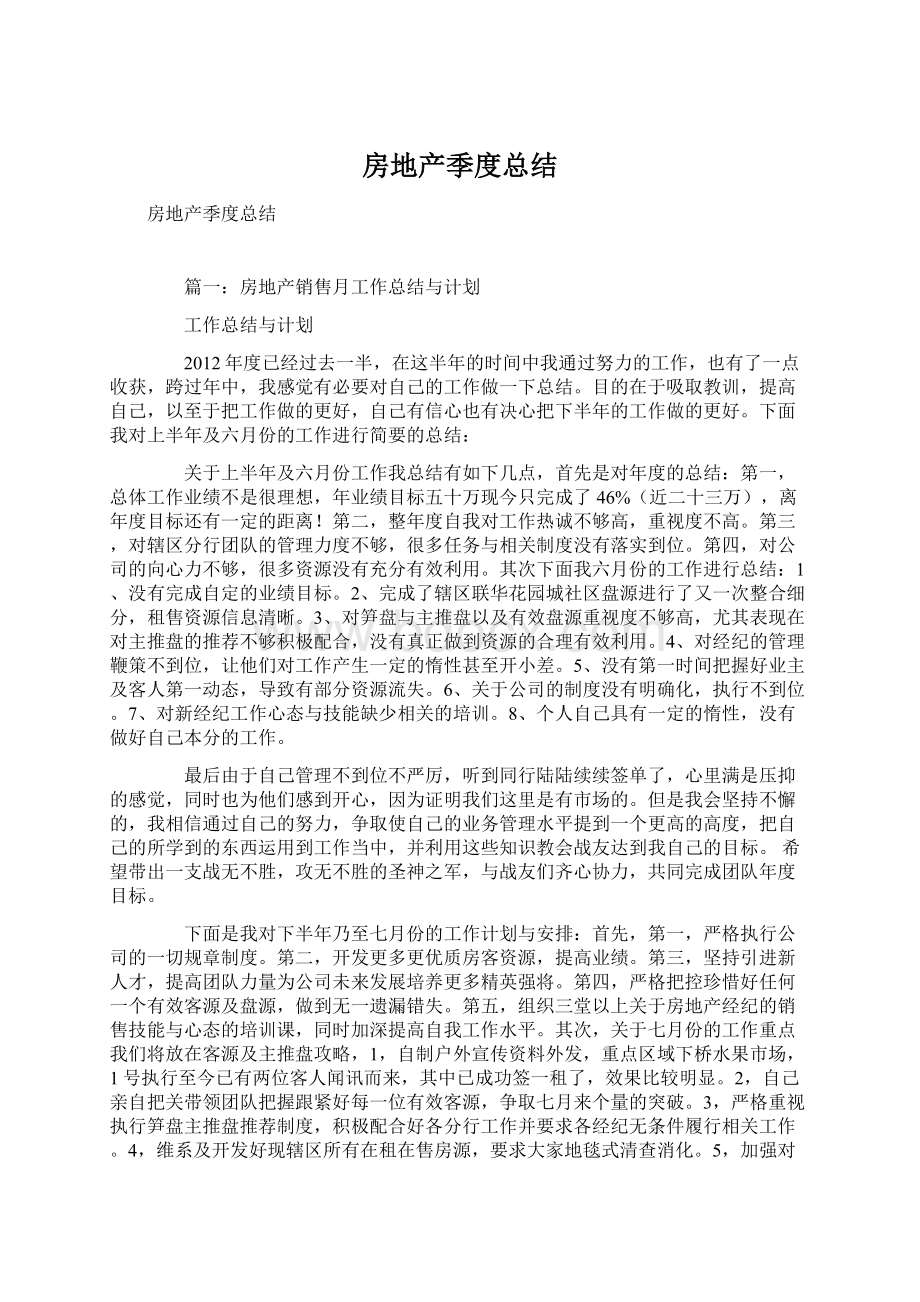 房地产季度总结文档格式.docx