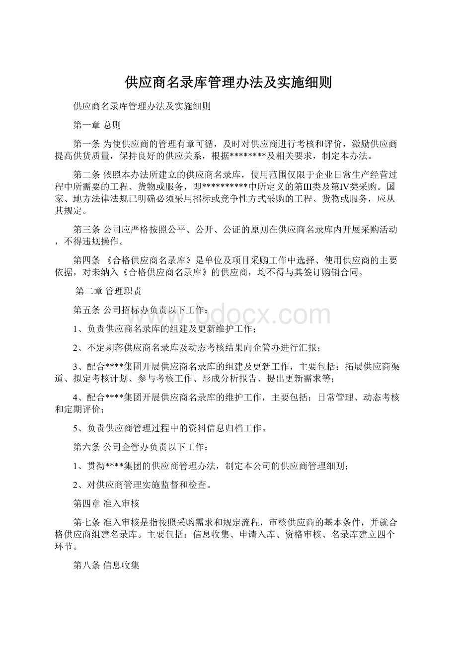 供应商名录库管理办法及实施细则Word文档下载推荐.docx