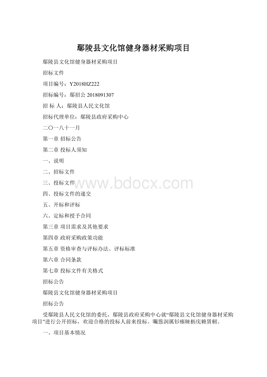 鄢陵县文化馆健身器材采购项目Word格式.docx