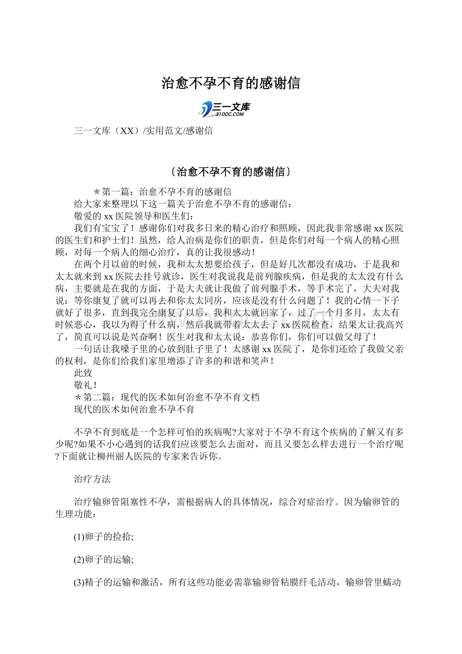 治愈不孕不育的感谢信文档格式.docx