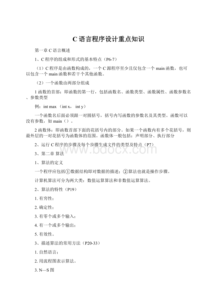 C语言程序设计重点知识文档格式.docx