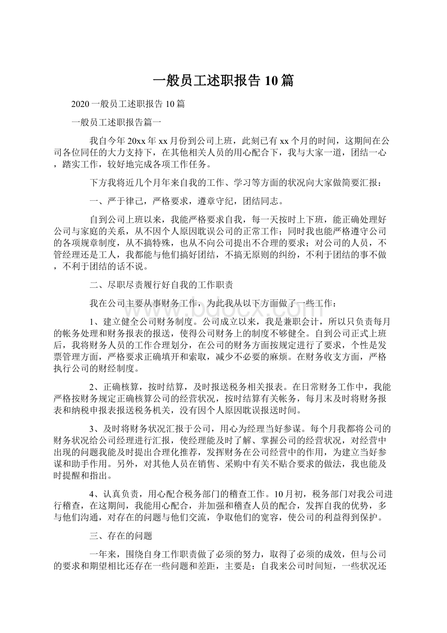 一般员工述职报告10篇Word格式文档下载.docx