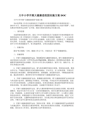 大中小学开展大健康进校园实施方案DOCWord格式文档下载.docx