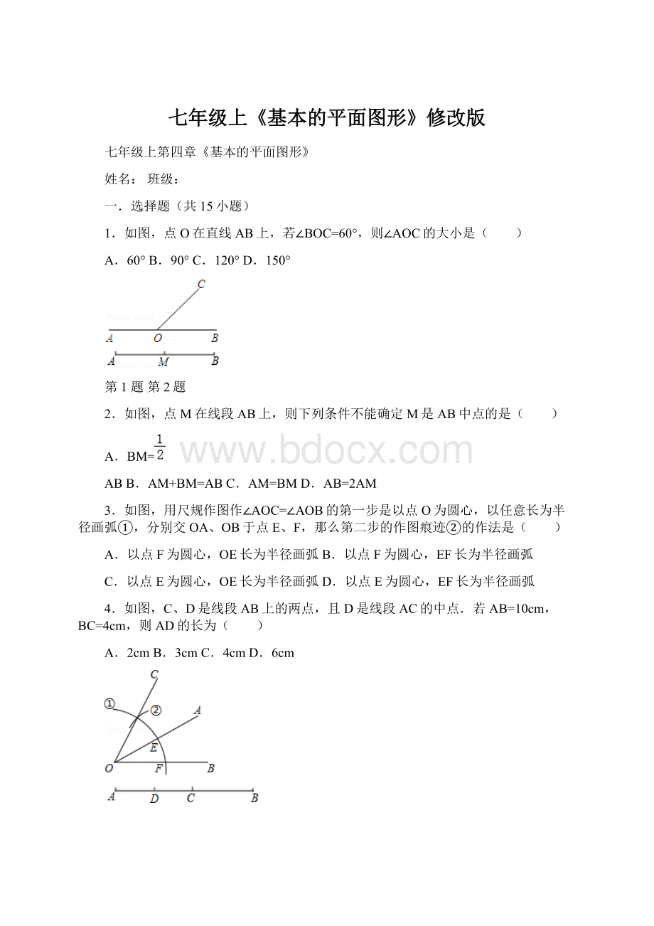 七年级上《基本的平面图形》修改版.docx_第1页