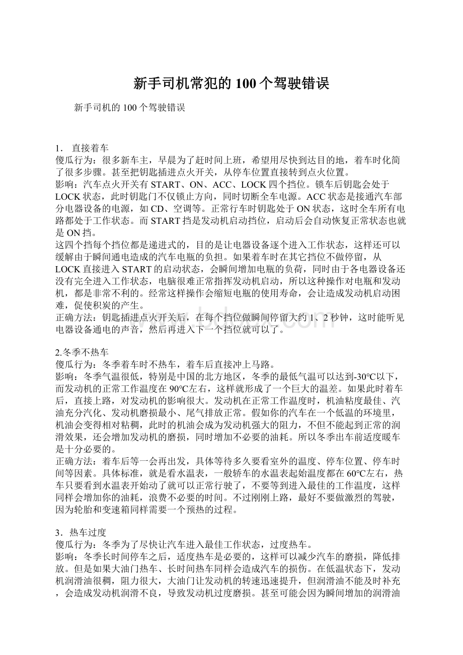 新手司机常犯的100个驾驶错误Word格式文档下载.docx