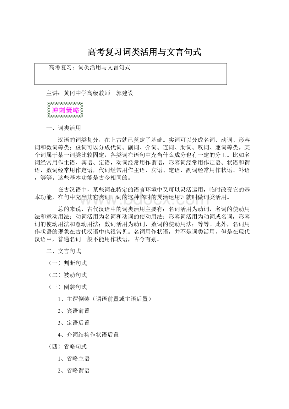 高考复习词类活用与文言句式文档格式.docx