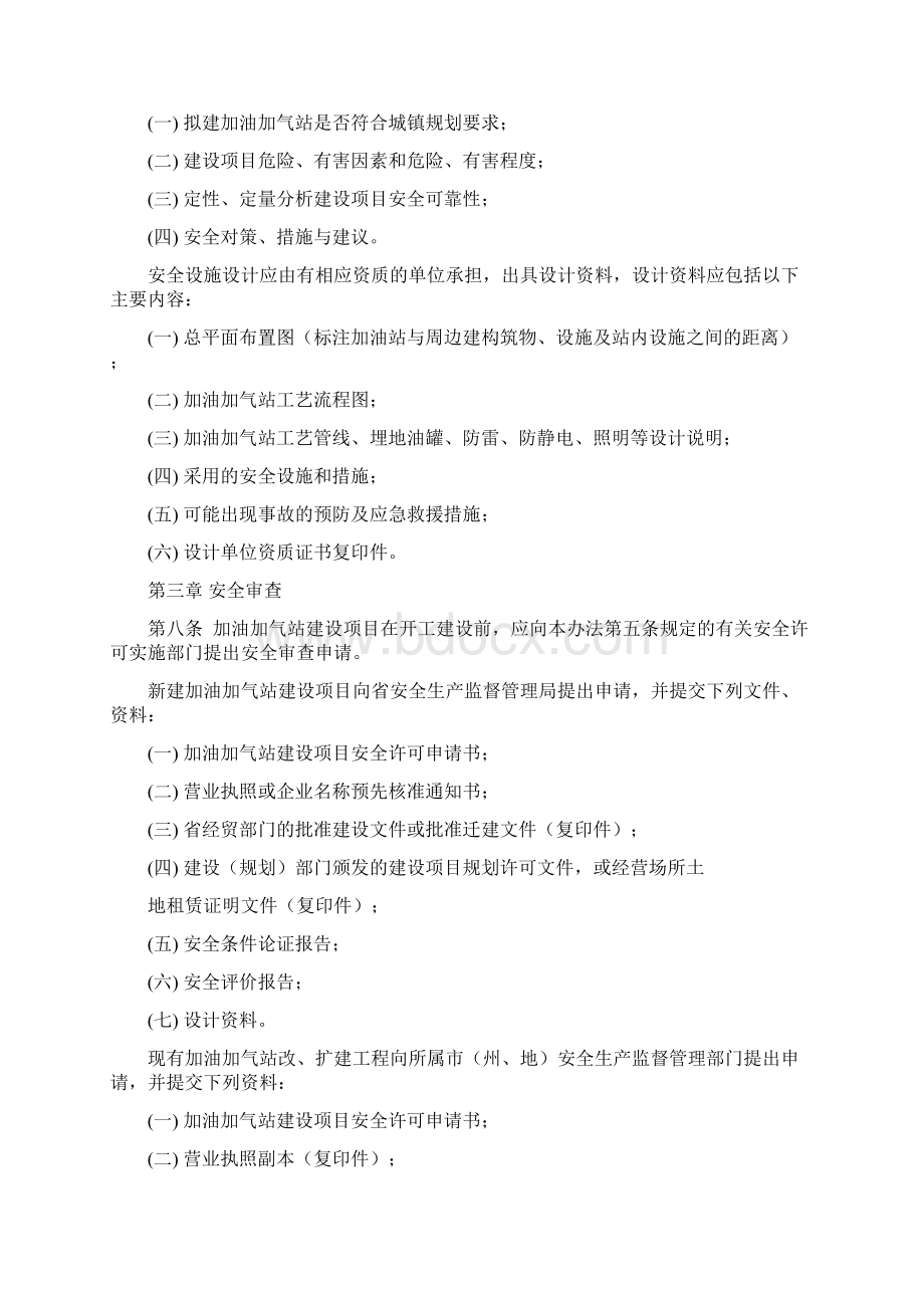 贵州省加油加气站建设项目安全许可暂行办法Word文档格式.docx_第2页