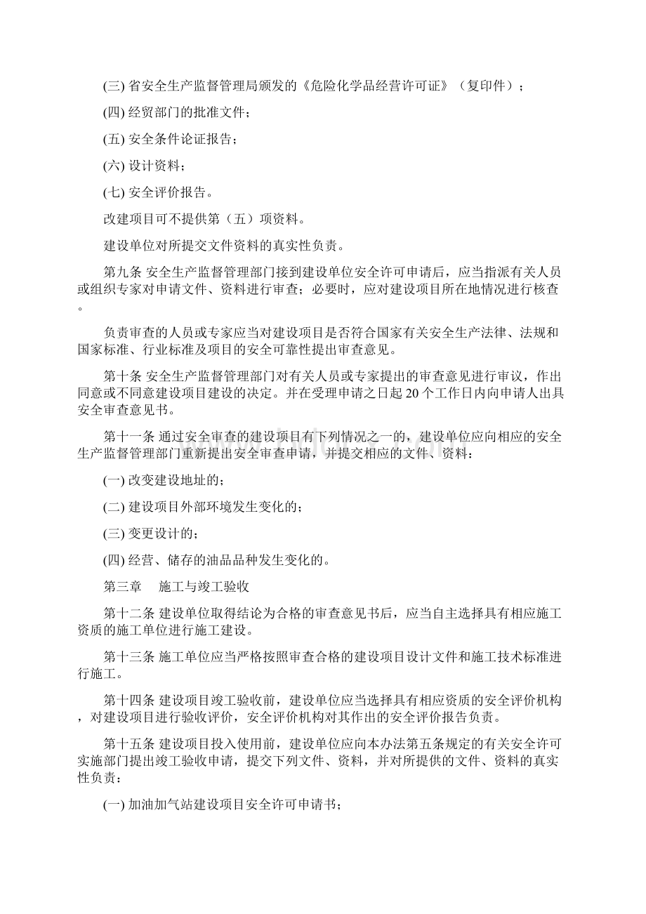 贵州省加油加气站建设项目安全许可暂行办法Word文档格式.docx_第3页