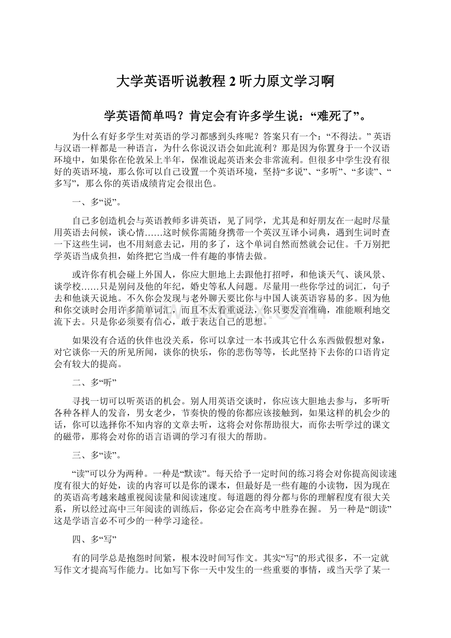 大学英语听说教程2听力原文学习啊Word格式文档下载.docx