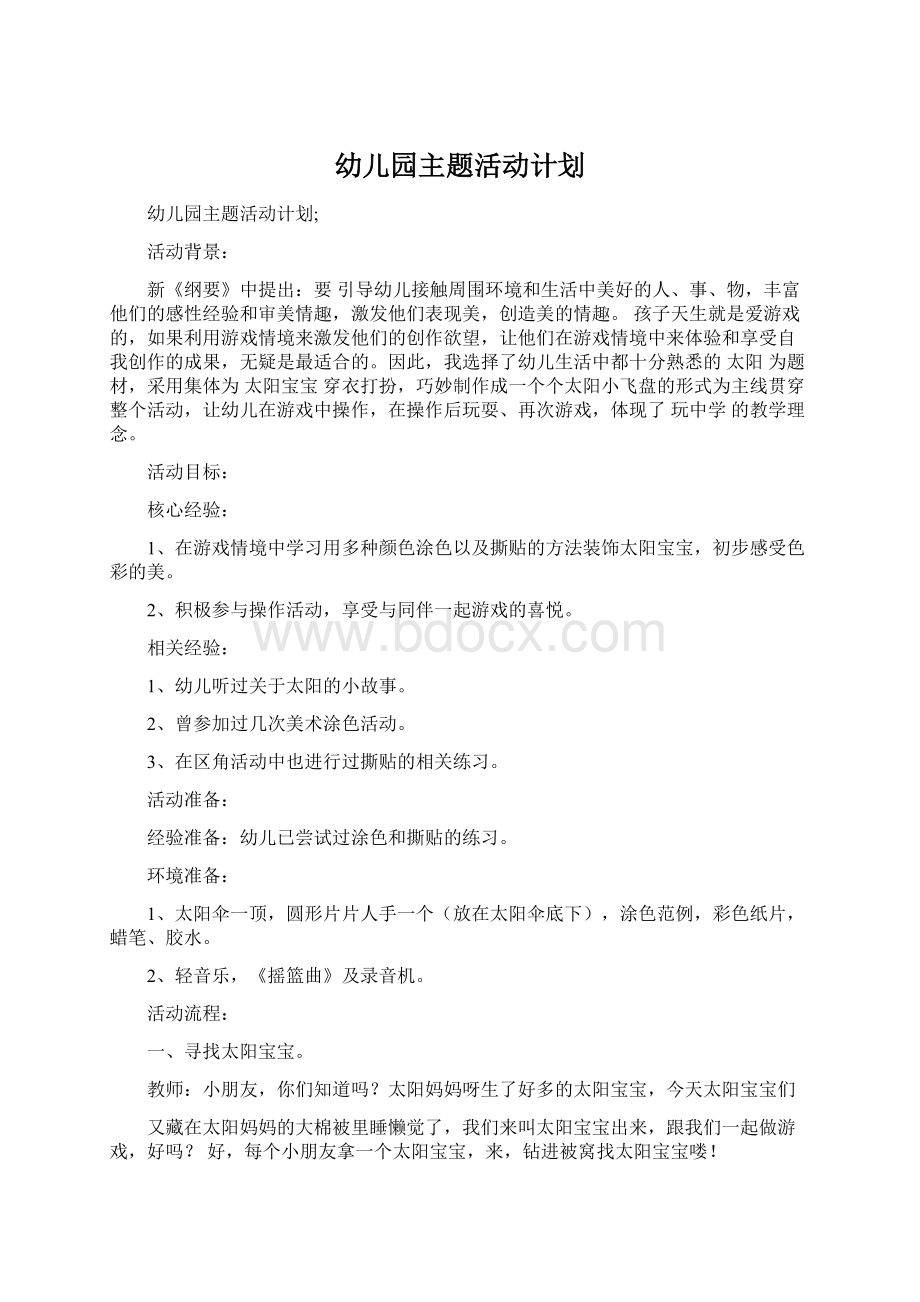 幼儿园主题活动计划Word格式文档下载.docx_第1页