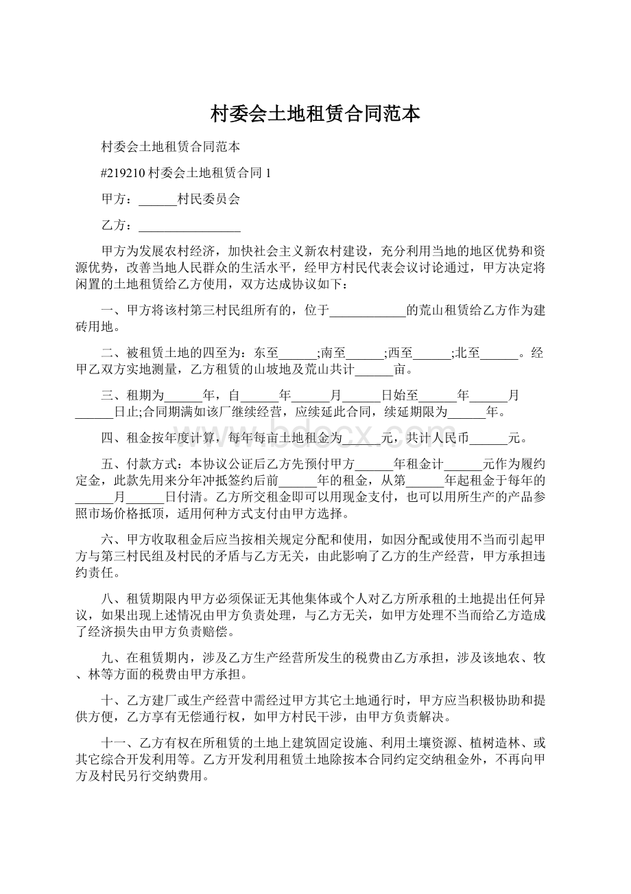 村委会土地租赁合同范本Word格式.docx_第1页