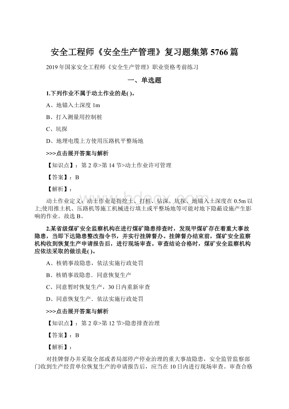 安全工程师《安全生产管理》复习题集第5766篇.docx_第1页