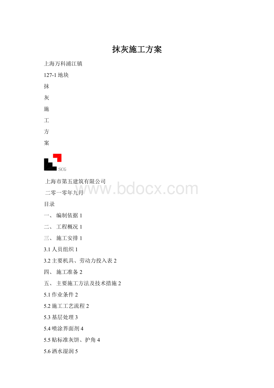 抹灰施工方案.docx_第1页