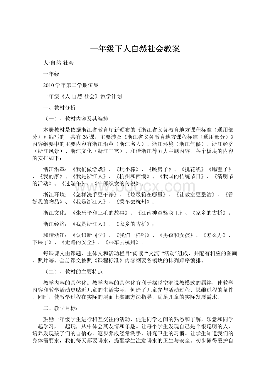 一年级下人自然社会教案Word格式文档下载.docx