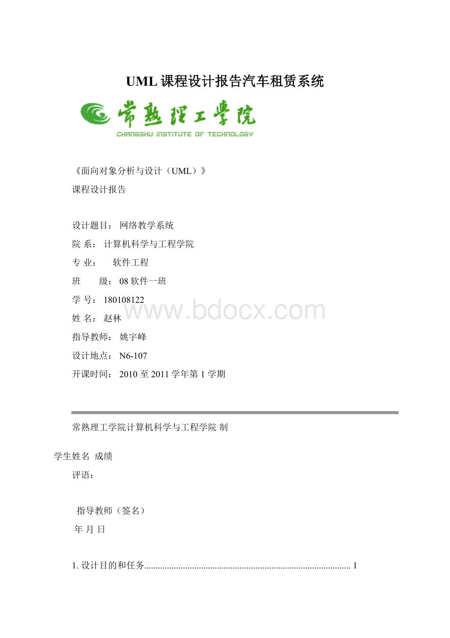 UML课程设计报告汽车租赁系统.docx_第1页