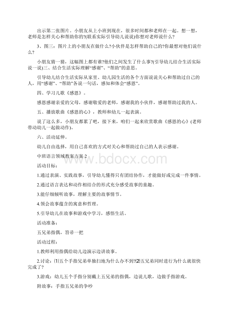 幼儿园中班语言领域教案方案语言教育方案精选Word格式.docx_第2页