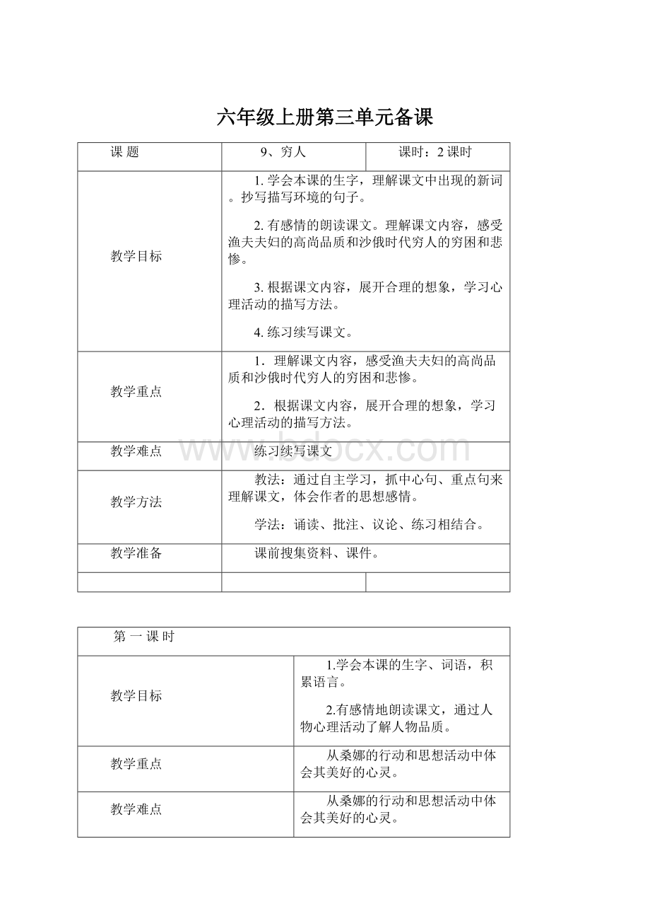 六年级上册第三单元备课Word格式文档下载.docx_第1页