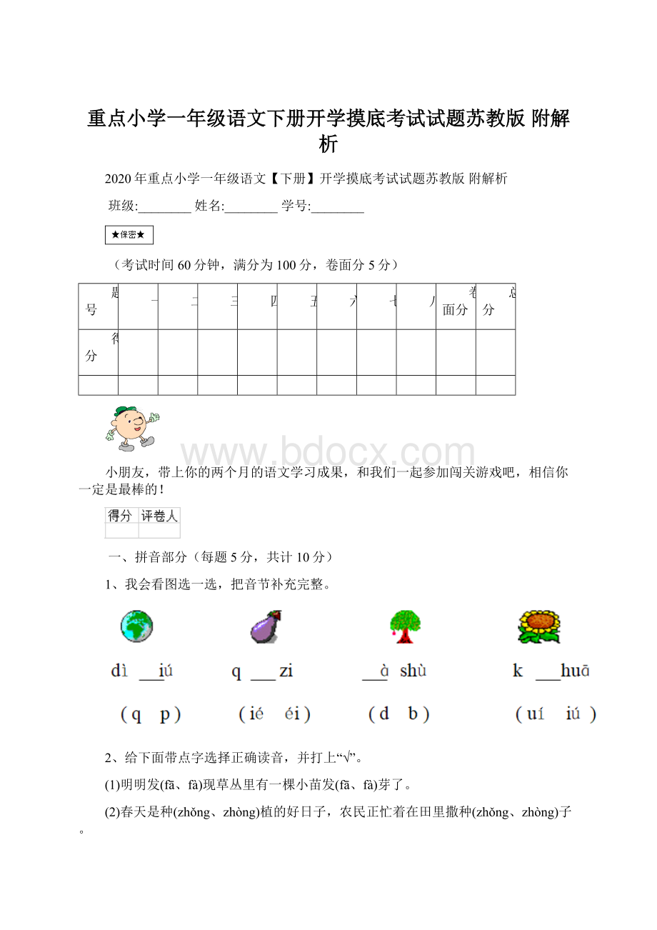 重点小学一年级语文下册开学摸底考试试题苏教版 附解析Word格式.docx