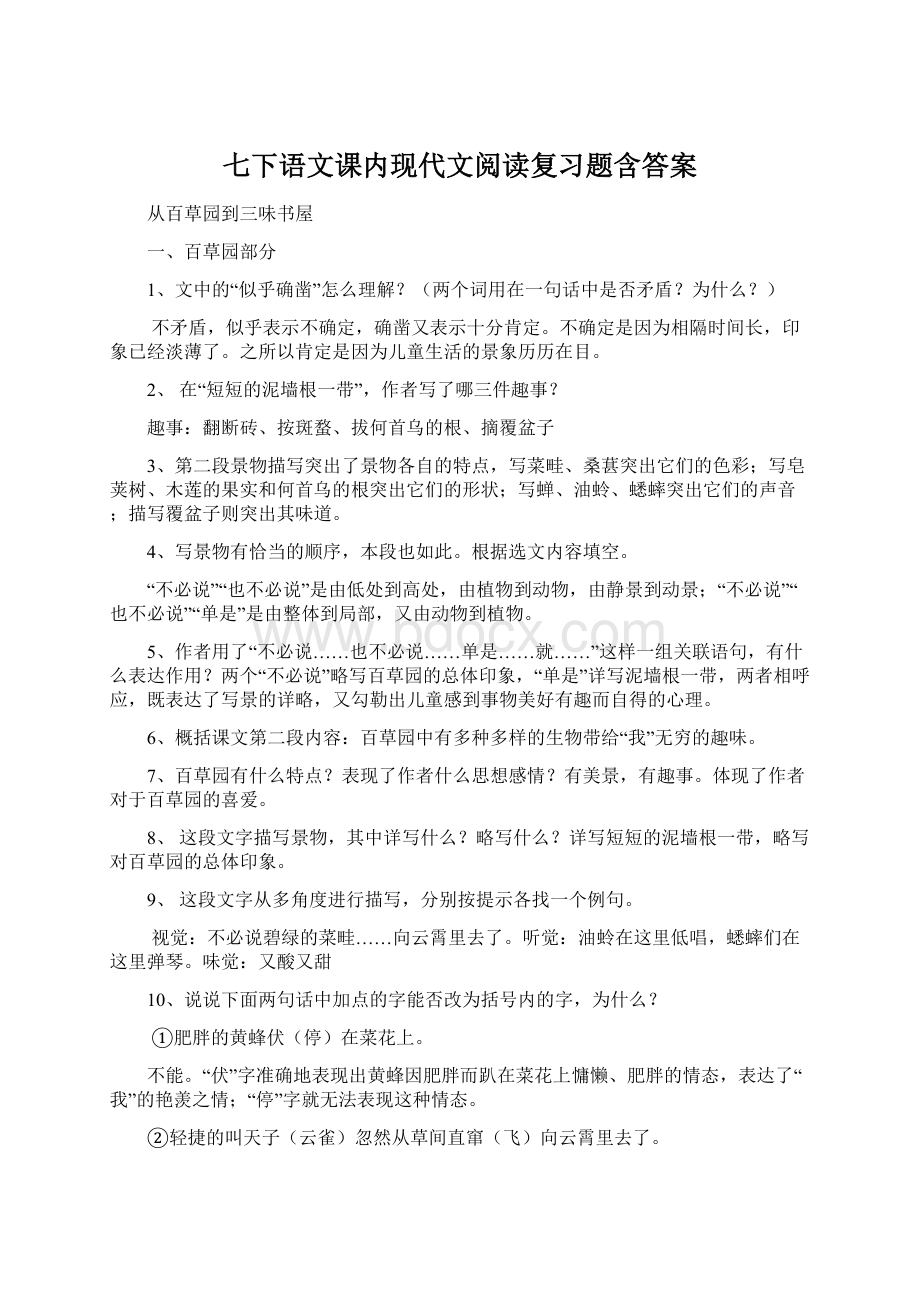 七下语文课内现代文阅读复习题含答案.docx_第1页