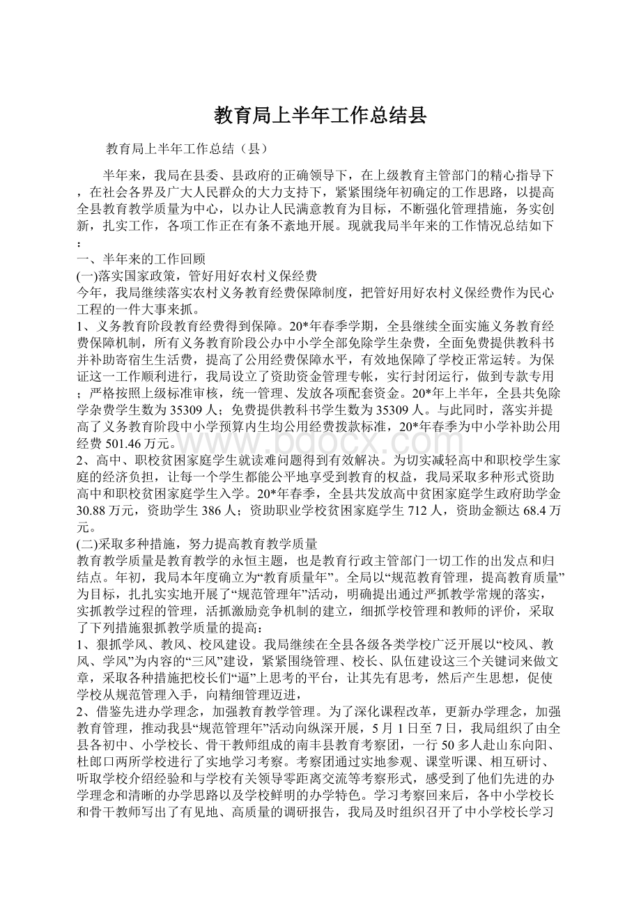 教育局上半年工作总结县.docx_第1页