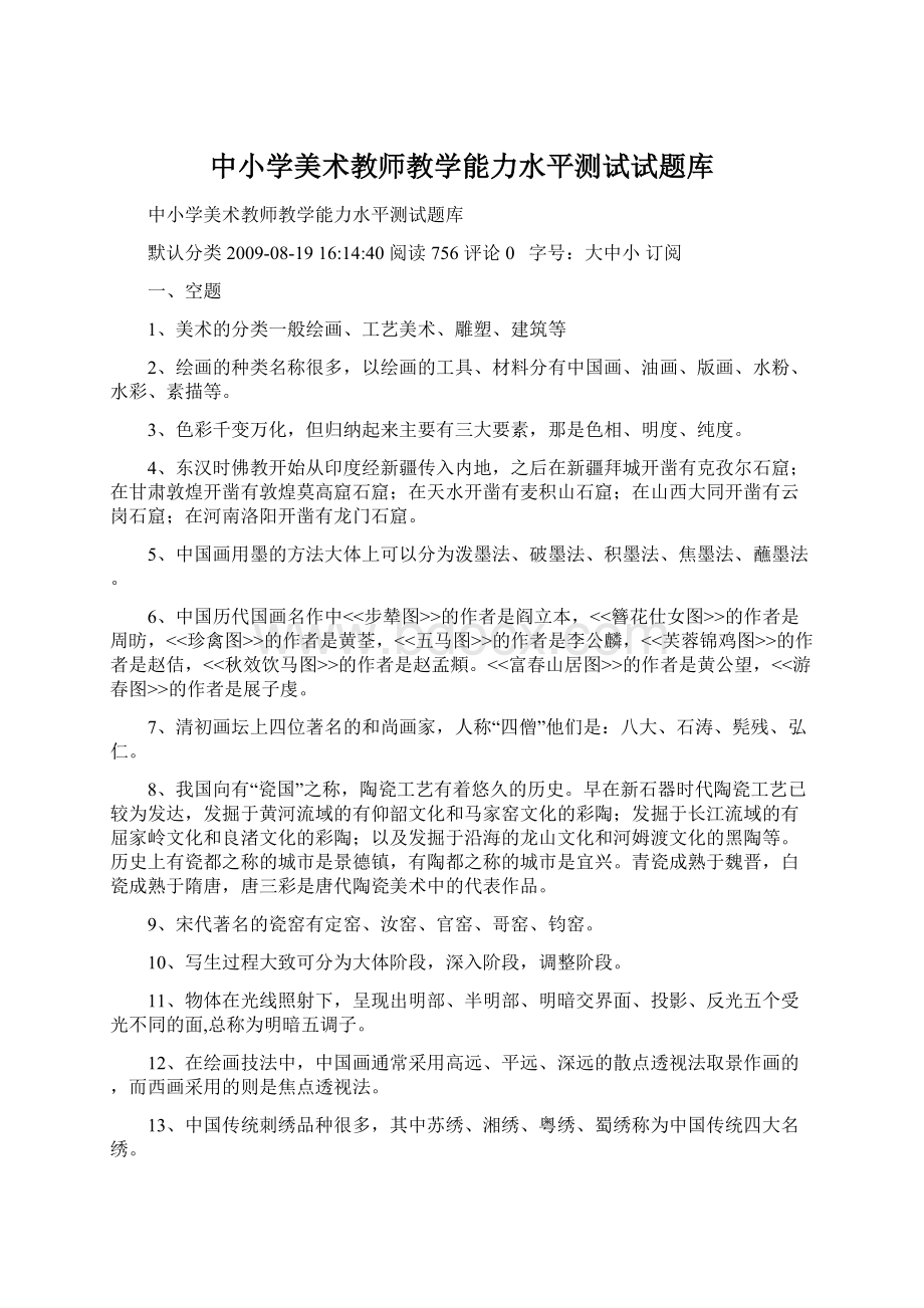 中小学美术教师教学能力水平测试试题库Word格式.docx_第1页