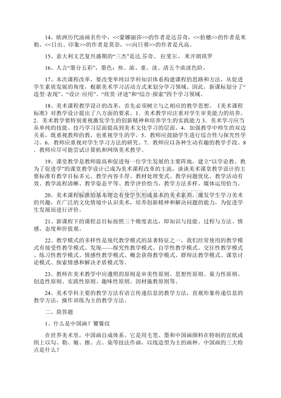 中小学美术教师教学能力水平测试试题库Word格式.docx_第2页