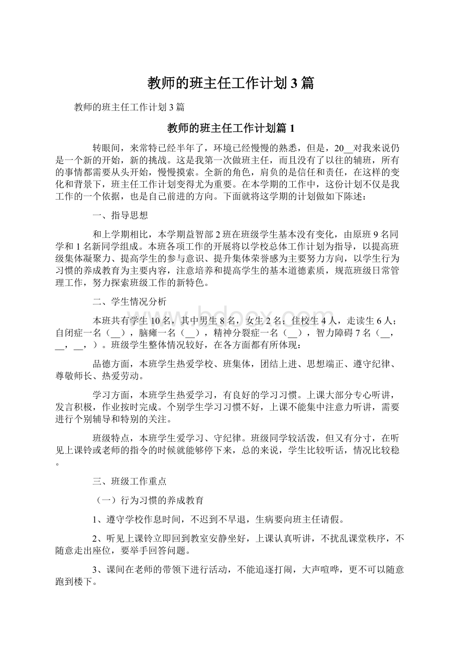 教师的班主任工作计划3篇.docx_第1页