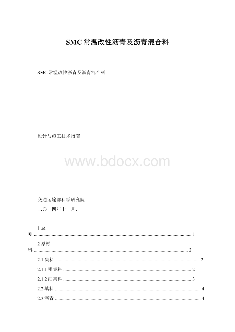 SMC常温改性沥青及沥青混合料Word文档格式.docx_第1页