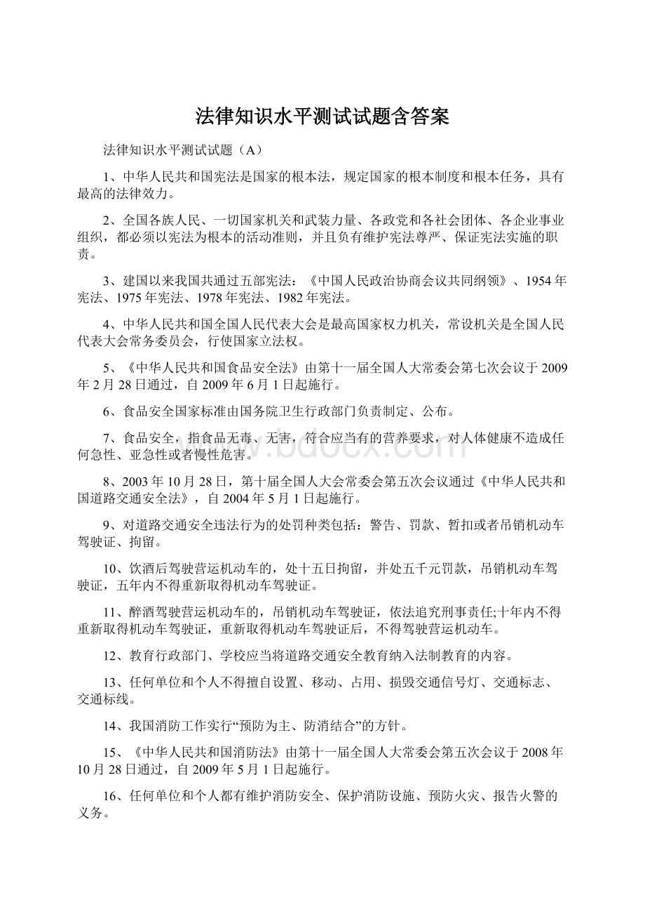 法律知识水平测试试题含答案.docx_第1页