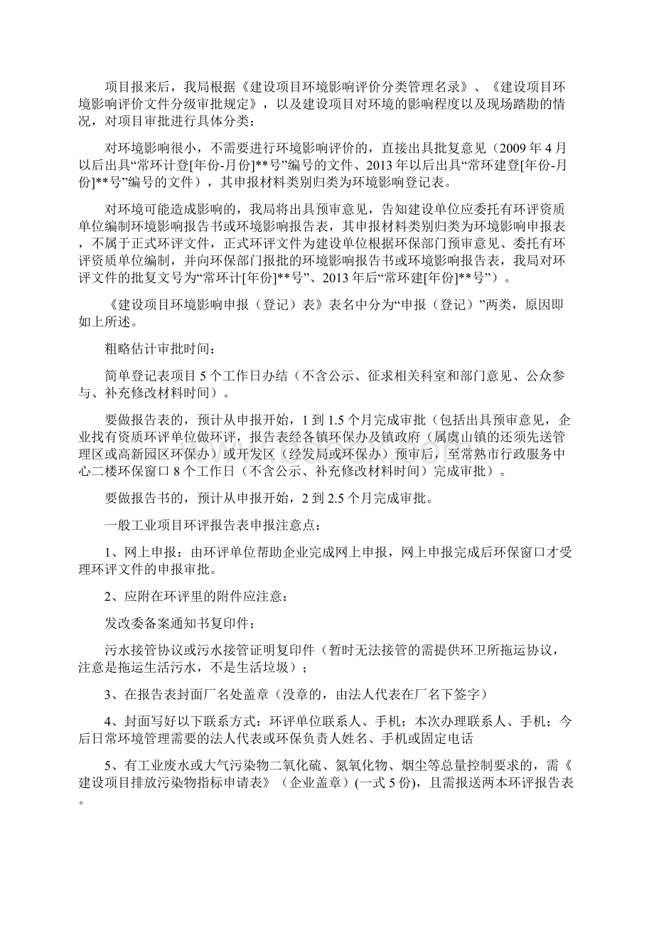 环保审批知识问答常熟市行政服务中心环保窗口Word下载.docx_第2页