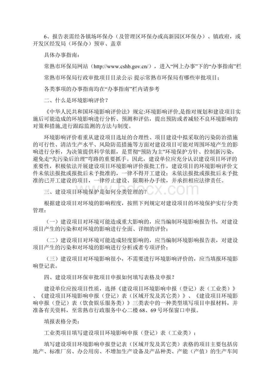 环保审批知识问答常熟市行政服务中心环保窗口Word下载.docx_第3页