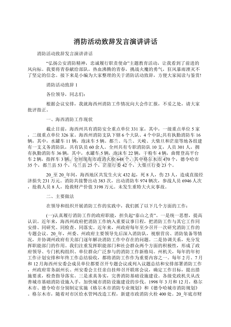 消防活动致辞发言演讲讲话.docx