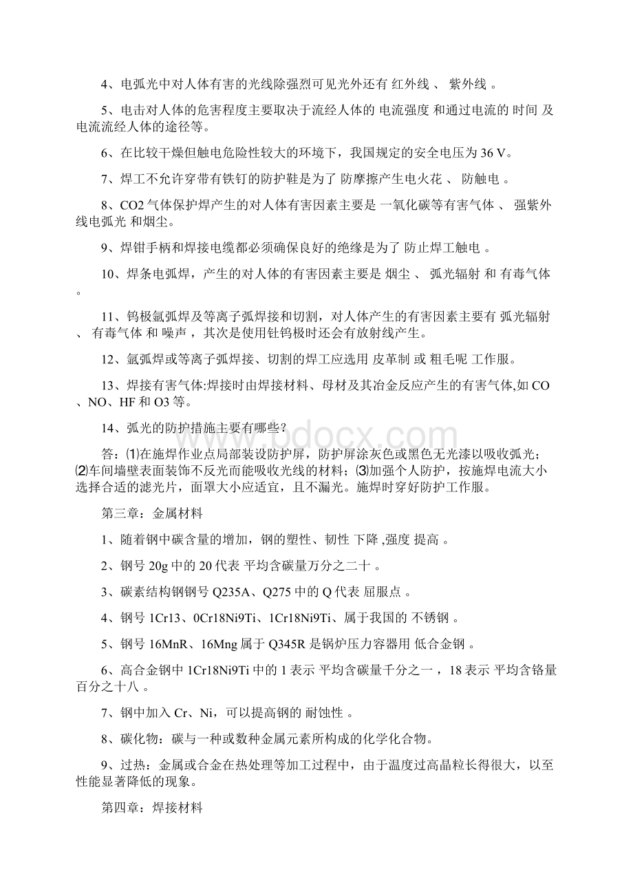 锅炉压力容器行业焊工理论培训练习题.docx_第2页