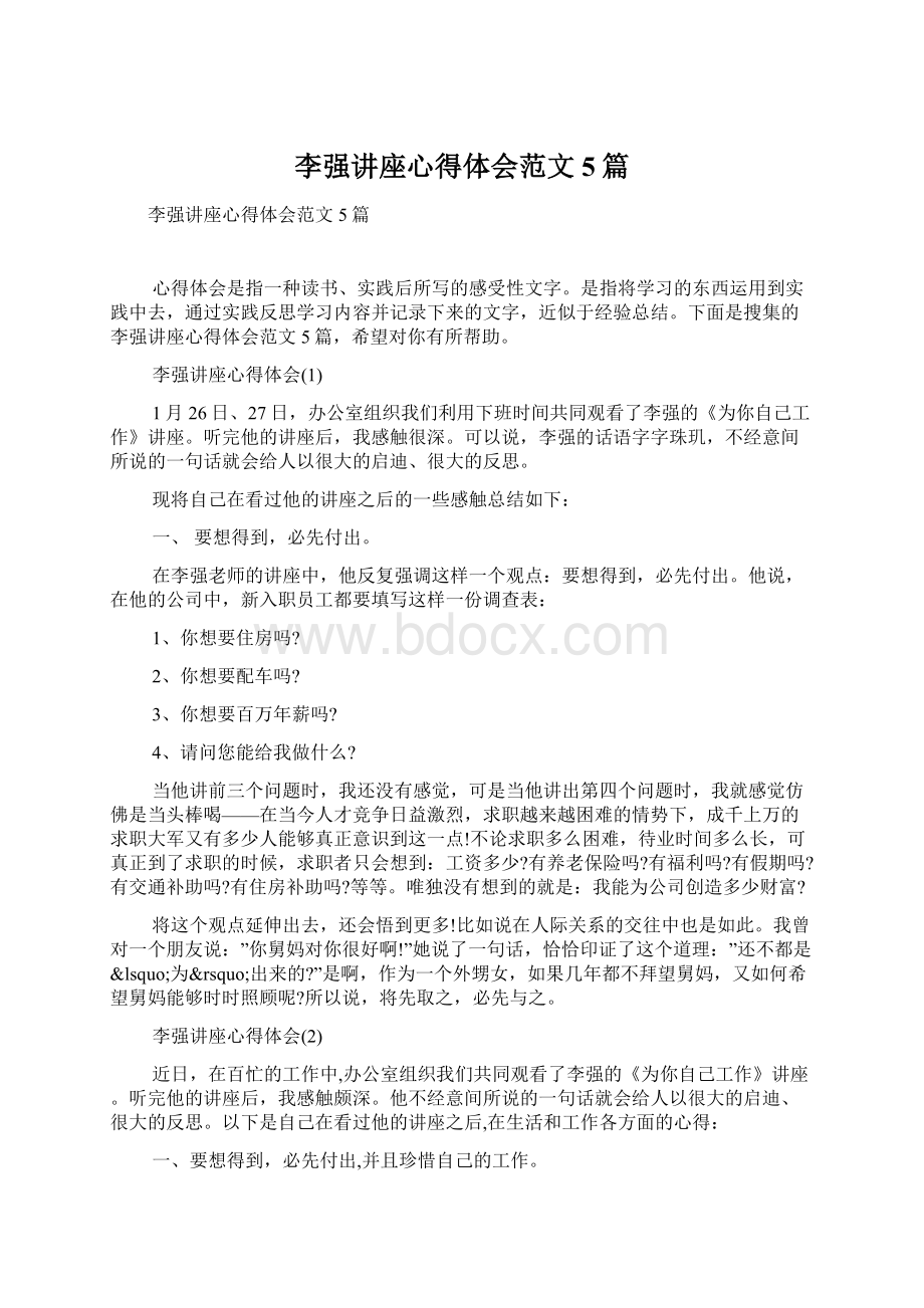 李强讲座心得体会范文5篇.docx_第1页